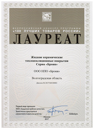 Thermal insulation Bronya- Laureate of the contest "100 Best Goods of Russia - 2017" (photo + video)