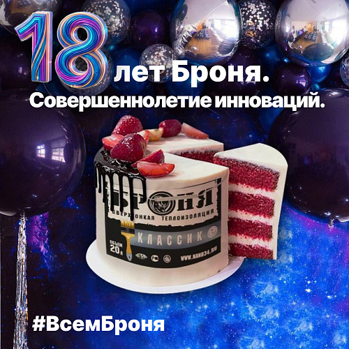 День Рождения Броня: 18 лет системного развития и глобального лидерства