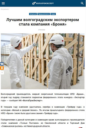 "Лучшим волгоградским экспортером стала компания Броня" Сообщает портал ВолгаПромЭксперт (скрин)