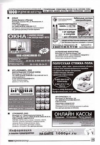 Placement of Thermal Insulation Bronya in the magazine of 1000 enterprises of Volgograd and the region (January 2021)
