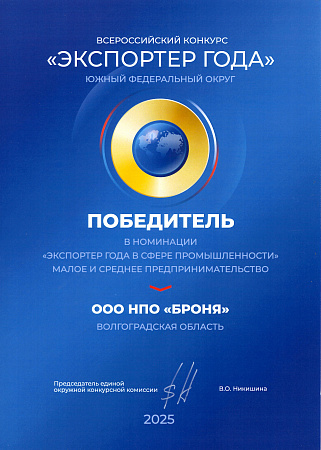 «Экспортер года» ЮФО 2025 - победа в номинации «Экспортер года в сфере промышленности»