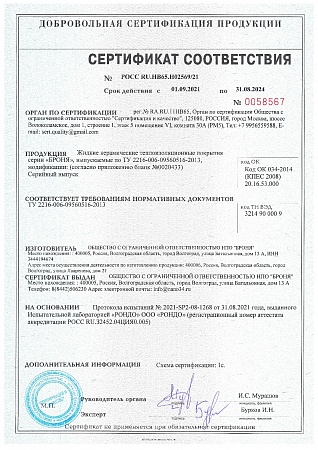 Сертификат соответствия теплоизоляция Броня