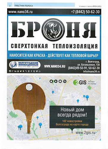 Комплексное размещение на обложках журнала "Стройка" (г. Волгоград)