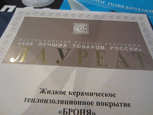 Теплоизоляция Броня - Лауреат конкурса "100 Лучших товаров России" (фото+видео)