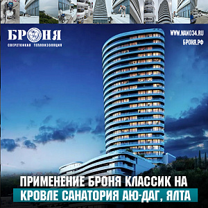 Application of a "Bronya Classic" Coating System at the Ayu-Dag Resort & SPA in Yalta (photos and video)