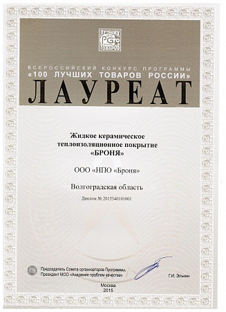 Теплоизоляция Броня - Лауреат конкурса "100 Лучших товаров России" 2015