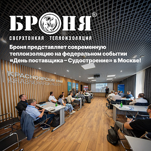 Броня представляет современную теплоизоляцию на федеральном событии «День поставщика – Судостроение» в Москве! (фото, видео)