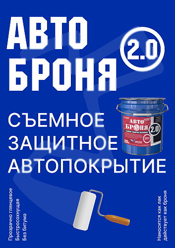Встречайте «АвтоБроня 2.0»: Обновлённый стандарт съёмной защиты кузова!