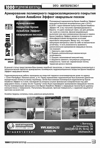 Размещение Теплоизоляции Броня в журнале 1000 предприятий Волгограда и области (май 2021)