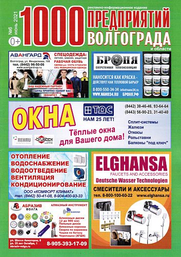 Размещение Теплоизоляции Броня в журнале 1000 предприятий Волгограда и области (июнь 2021)