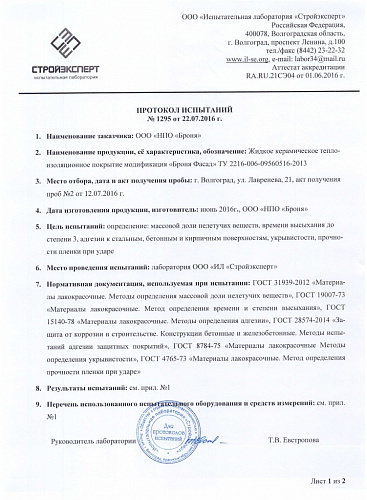 Испытание физических характеристик Теплоизоляции Броня Фасад лаборатория СтройЭксперт