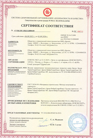 Сертификат соответствия пажарной сертификации  на Броня ВиброГидроПласт, Броня ТермоГидроПласт Г1+НГ