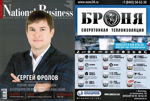Комплексное размещение Теплоизоляции Броня в журнале National Business (г. Волгоград)