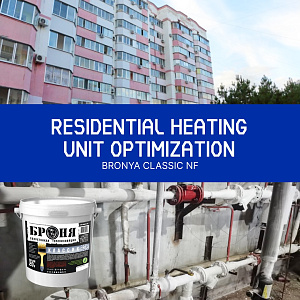 Increasing the efficiency of a residential building's heating unit with Bronya Classic NF, Blagoveshchensk (photos, video)