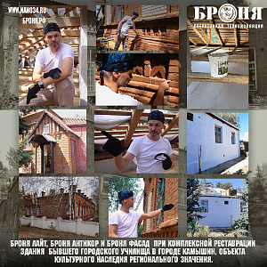 Bronya Light, Bronya Antirust and Bronya Facade during the comprehensive restoration of the building of the former city school in the city of Kamyshin, an object of cultural heritage of regional significance. (photo, video interview with an expert).