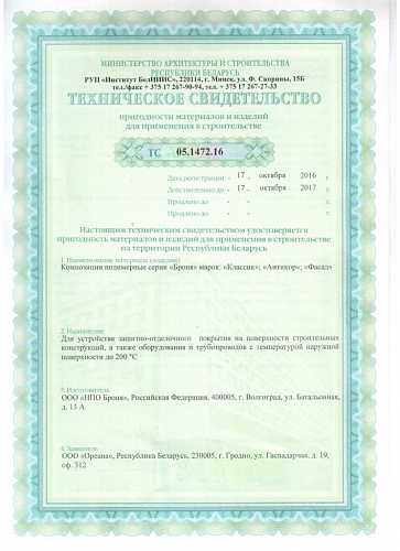 Техническое Свидетельство для применения Теплоизоляции Броня в строительстве РБ