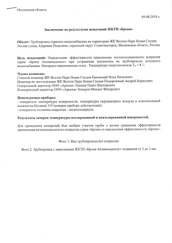 Отзыв, о применении Броня антиконденсат на территории ЖК Велтон Парк Новая Сходня (Солнечногорск, Московская область)
