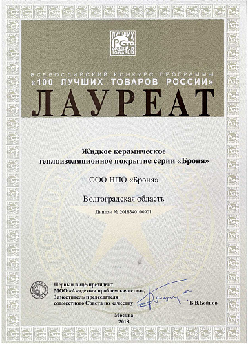 Теплоизоляция Броня - Лауреат конкурса "100 Лучших товаров России-2018" (фото+видео)