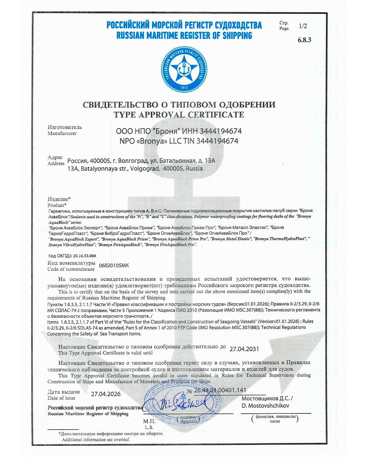 Important! A marketing and technological breakthrough in the market of shipbuilding sealants and soundproof waterproofing: the “Bronya AquaBlock” coating series has received a Certificate from the Russian Maritime Register of Shipping (RMRS).