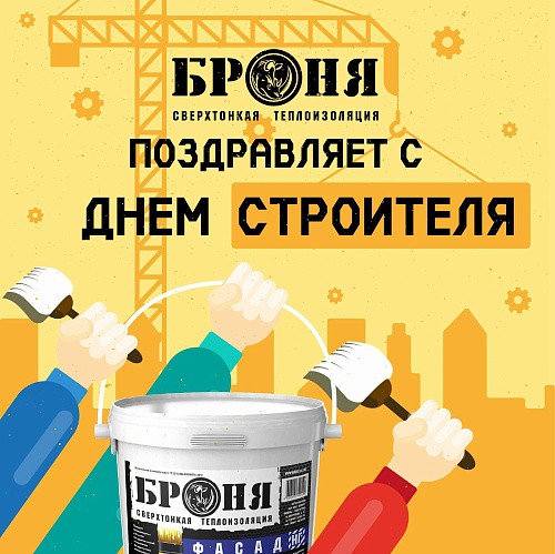 «Броня» поздравляет строителей с профессиональным праздником!
