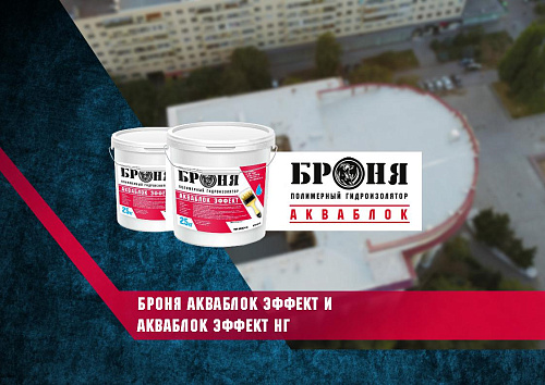 Смотрите обновленную презентацию Броня Акваблок!