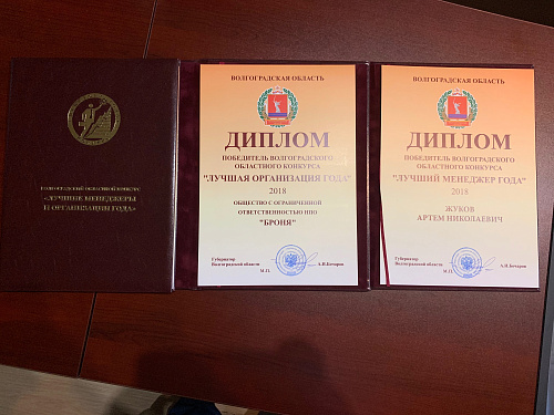 ООО НПО "Броня" признана победителем в трех номинациях Волгоградского областного конкурса "Лучшие менеджеры и организации 2018 года".