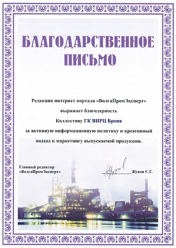 Благодарственное письмо от портала ВолгаПромЭксперт, а так же медиа банер.