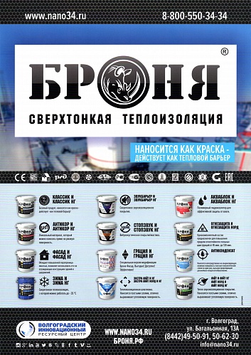 Thermal insulation Bronya in the "Private Territory" magazine Special issue # 3 (16) 2021 // Lower Volga project. (Photo)