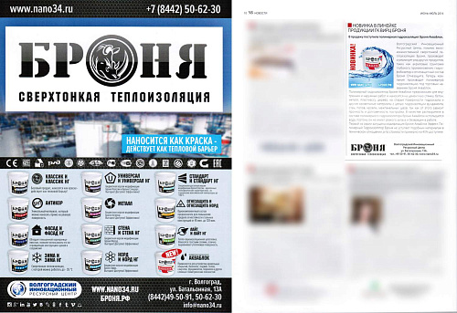 Комплексное размещение Теплоизоляции Броня в журнале National Business (г. Волгоград)