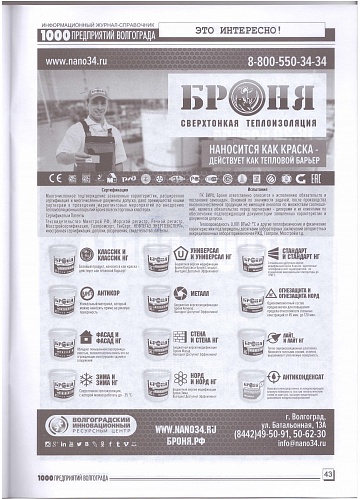 Placement of Thermal insulation Bronya in the magazine 1000 enterprises of Volgograd and the region (September 2020)