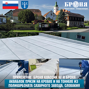 Application of "Bronya Classic NF" and "Bronya AquaBlock Prism" on the Roof and Polycarbonate Tunnel of the Sugar Factory in Dubnica nad Váhom, Slovakia (photos and video)