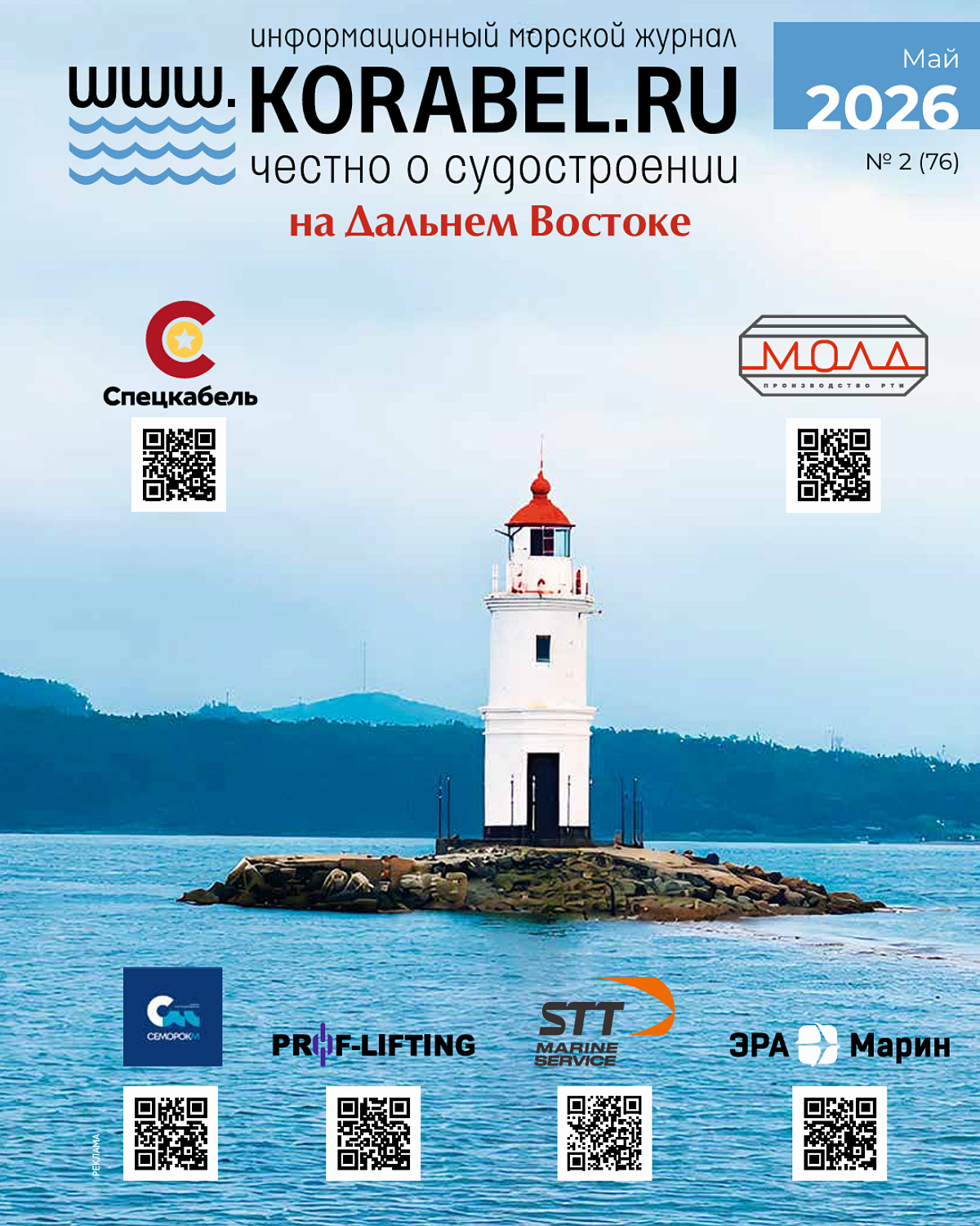 Броня на страницах свежего майского номера морского журнала KORABEL.RU за 2026 год! (постер)