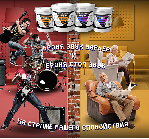 IMPORTANT!  The certification for sound insulation Bronya-fire certificate, GOST R, as well as a hygienic certificate for BRONYA SOUND BARRIER + NF and BRONYA STOPSOUND + NF has been updated.