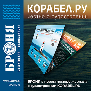 Броня на страницах свежего майского номера морского журнала KORABEL.RU за 2026 год! (постер)
