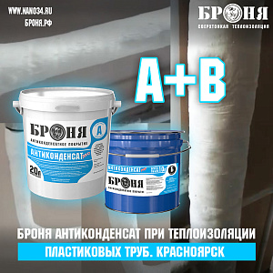 "Bronya Anticondensate" for the Insulation of Plastic Cold Water Supply Pipes in an Office Building, Krasnoyarsk (screenshots, video)