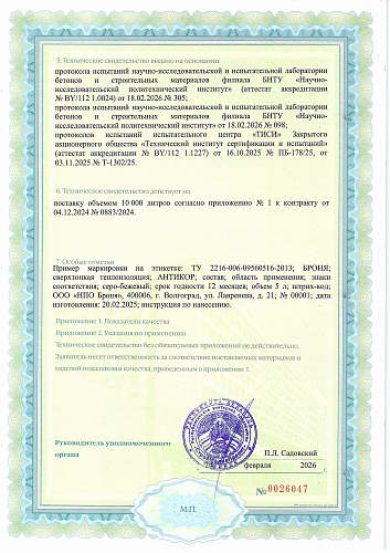 Very important! We have once again received Technical Certificates from the Republic of Belarus for Bronya thermal insulation! (Document)