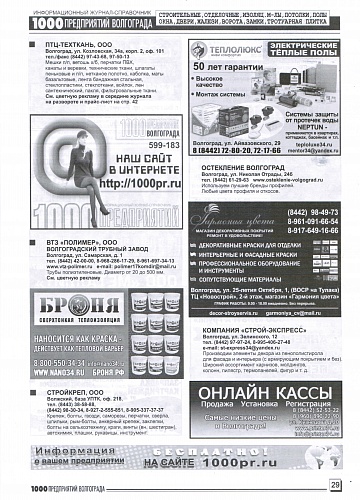 Placement of Bronya Thermal Insulation in the magazine of 1000 June 2020 enterprises of Volgograd and the region (June 2020)