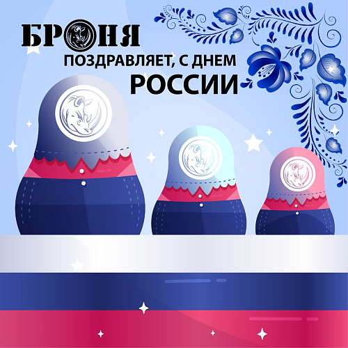 Броня поздравляет всех с Днем России!