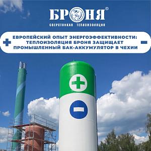 Сверхтонкая теплоизоляция «Броня Классик НГ» на  промышленном бак-аккумулятор в Чехии (фото)