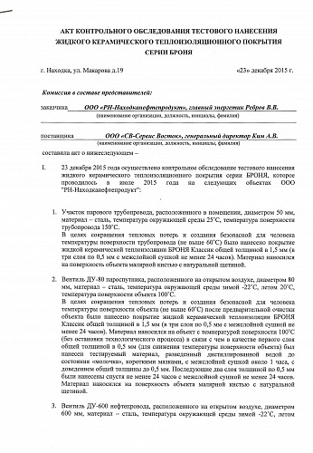 Акт-отзыв контрольного обследования нанесения ЖКТ Броня компанией РосНефть