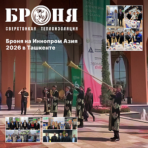 Броня на Иннопром Азия 2026 в Ташкенте (фото и видео)