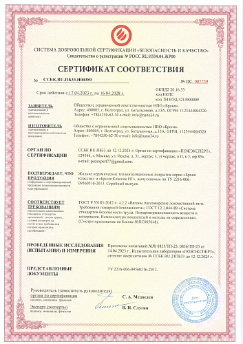 ВАЖНО! НПО Броня обновлен сертификат соответствия пожарной безопасности в сфере вагоностроения и вагоноремонта, о негорючести и нетоксичности на Броня Классик и Броня Классик НГ - Жидкая керамическая теплоизоляция Броня
