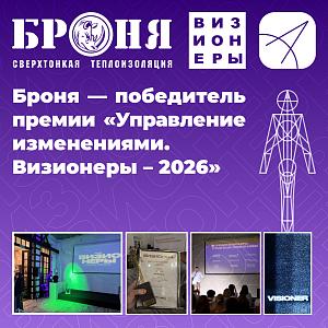 Броня — победитель премии «Управление изменениями. Визионеры – 2026» (фото, видео)