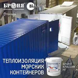 «Броня Классик НГ» в производстве предутеплённых контейнеров компании BluMetric, Канада (фото, видео)