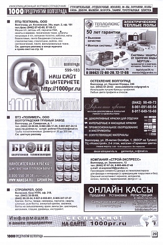 Размещение Теплоизоляции Броня в журнале 1000 предприятий Волгограда и области (июль 2020) 
