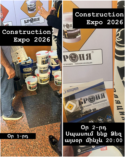 Участие «Броня Армения» в 18-й международной выставке CONSTRUCTION EXPO 2026 в Ереване! (фото, видео)