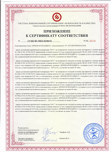 Очень Важно! Получен Сертификат Огнезащита ГОСТ Р53295-2009 «Средства огнезащиты для стальных конструкций»