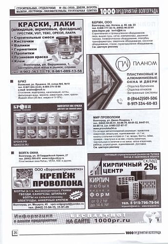 Размещение каталога продукции и информации о Теплоизоляции Броня в журнале 1000 предприятий Волгограда и области №9 (сентябрь 2024)
