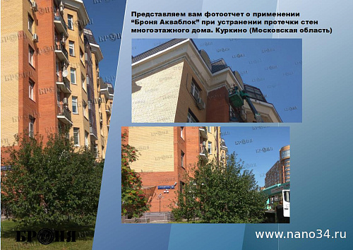 Смотрите обновленную презентацию Броня Акваблок!