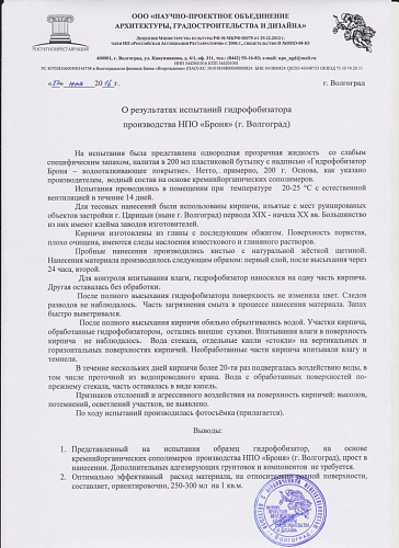 Испытание Гидрофобизатора Броня на глиняных кирпичах производства XIX века